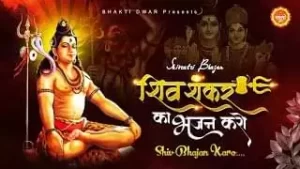 Shiv Shankar Ka Bhajan Karo Lyrics