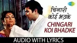 चिंगारी कोई भड़के Chingari Koi Bhadke Lyrics – Amar Prem