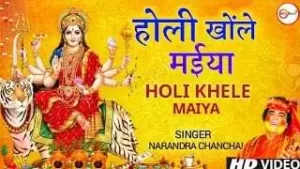 Holi Khele Maha Maiya Lyrics