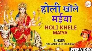 Holi Khele Maha Maiya Lyrics