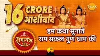 हम कथा सुनाते Hum Katha Sunate Lyrics In Hindi – Raamayan Song