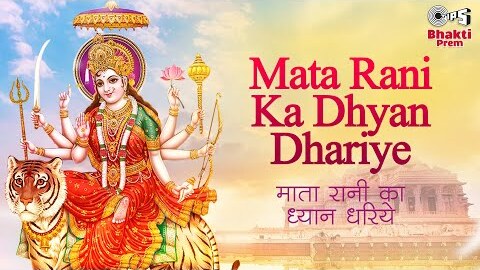 माता रानी का ध्यान धरिये Mata Rani Ka Dhyan Dhariye Lyrics In Hindi & English