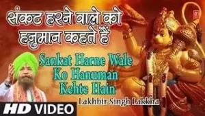 Ram Na Milenge Hanuman Ke Bina lyrics
