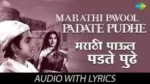 Marathi Paul Padate Pudhe Lyrics