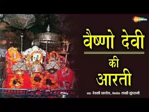 Shri Vaishno Devi Aarti Lyrics