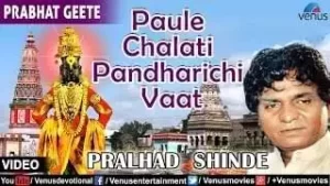 Paule Chalati Pandharichi Vaat Lyrics