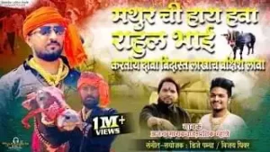 Rahul Bhai Kartoy Dava Na Lakhach Bakshis Lava Lyrics