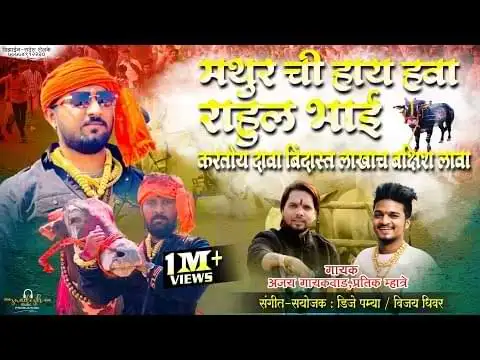 Rahul Bhai Kartoy Dava Na Lakhach Bakshis Lava Lyrics