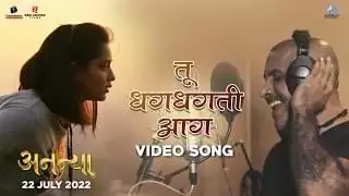 तू धगधगती आग Tu Dhagdhagti Aag Lyrics In Marathi & English