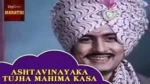 Ashtavinayaka Tujha Mahima Kasa Song Lyrics