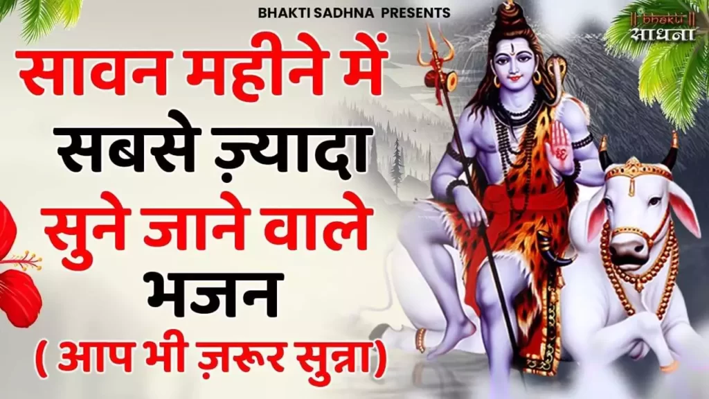 Best Shiv Bhajan Lyrics