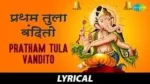 Pratham Tula Vandito Kripada Bhajan Lyrics