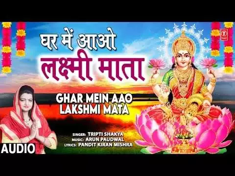 Ghar Mein Aao Lakshmi Mata Bhajan Lyrics