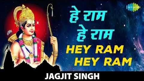 Hey Ram Hey Ram Bhajan Lyrics