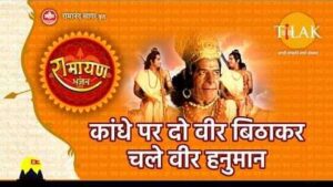 Kandhe Par Dou Veer Bithakar Chale Veer Hanuman