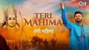 Mahima Teri Kaise Main Kahu Ram Ji Bhajan Lyrics