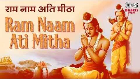 Ram Naam Ati Meetha Hai Bhajan Lyrics