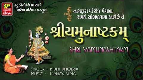 Yamunashtak Lyrics