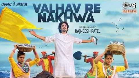 Valhav Re Nakhwa Song Lyrics