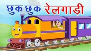 Chuk Chuk Karti Rail Gadi Aayi Poem