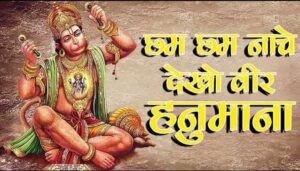 cham cham nache dekho veer hanumana