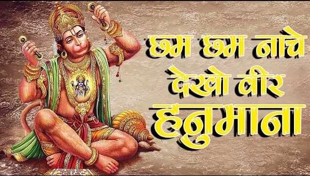 Cham Cham Nache Dekho Veer Hanumana Lyrics