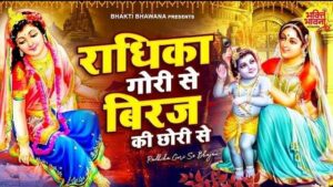 राधिका गोरी से ब्रिज की छोरी से मैया करादे मेरो ब्याह लिरिक्स